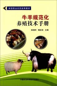 牛羊规范化养殖技术手册