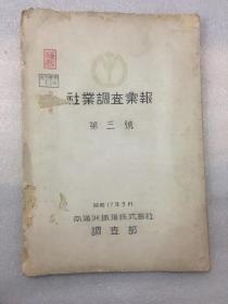 社业调查汇报  第三号   民国南满洲铁道株式会社的