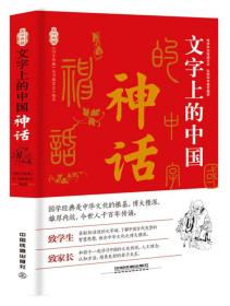 国学典藏：文字上的中国·神话