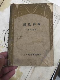 创造社论 民国25年再版本！1943年末柴田先生代购与京都 徐黎！