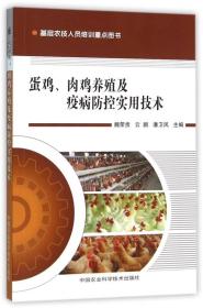 蛋鸡、肉鸡养殖及疫病防控实用技术