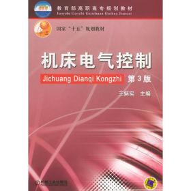 机床电气控制（第3版）——国家“十五”规划教材.教育部高职高专规划教材