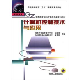 普通高等教育“九五”国家级重点教材·普通高等专科教育机电类规划教材：计算机控制技术与应用