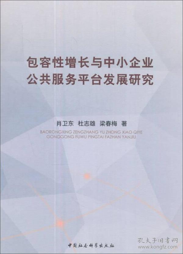 包容性增长与中小企业公共服务平台发展研究