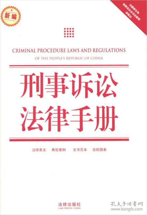 刑事诉讼法律手册（新编）（含最新公布刑事诉讼法司法解释·律师法）