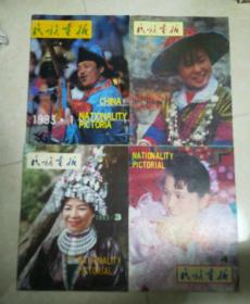 民族画报1993年1,2,3,4,5,6六本合售(馆藏 第1期缺19-22四页)