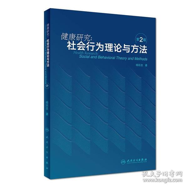 健康研究：社会行为理论与方法