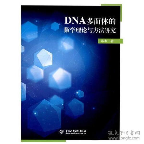 DNA多面体的数学理论与方法研究