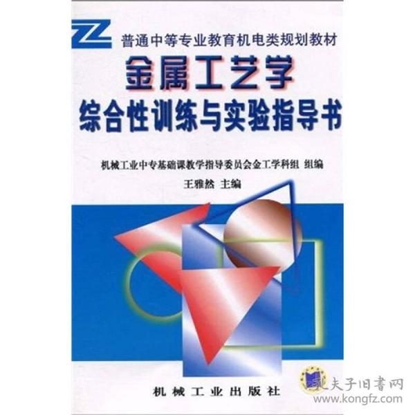 普通中等专业教育机电类规划教材：金属工艺学综合性训练与实验指导书