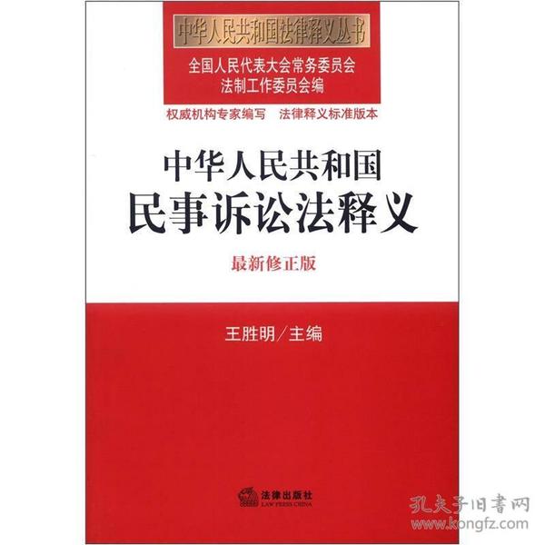 中华人民共和国法律释义丛书：中华人民共和国民事诉讼法释义（最新修正版）