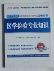 医学检验专业知识（医疗卫生系统考试专用教材）  ，本书系乡镇卫生院及医疗卫生系统招聘考试用书，全新，现货，保证正版