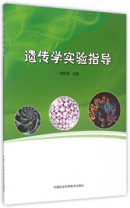 遗传学实验指导 郭振清 中国农业科学技术出版社