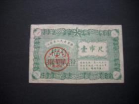 江苏棉布购买证56年5月至56年8月1尺