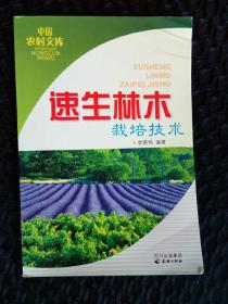 速生林木栽培技術(shù)