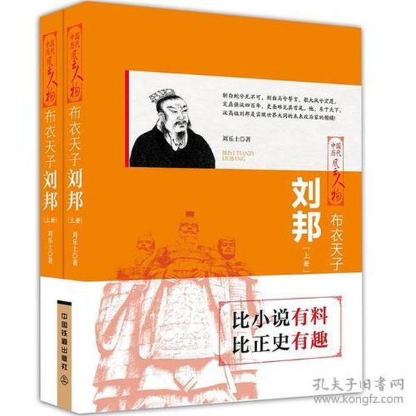 中国历代风云人物：布衣天子·刘邦（全两册）