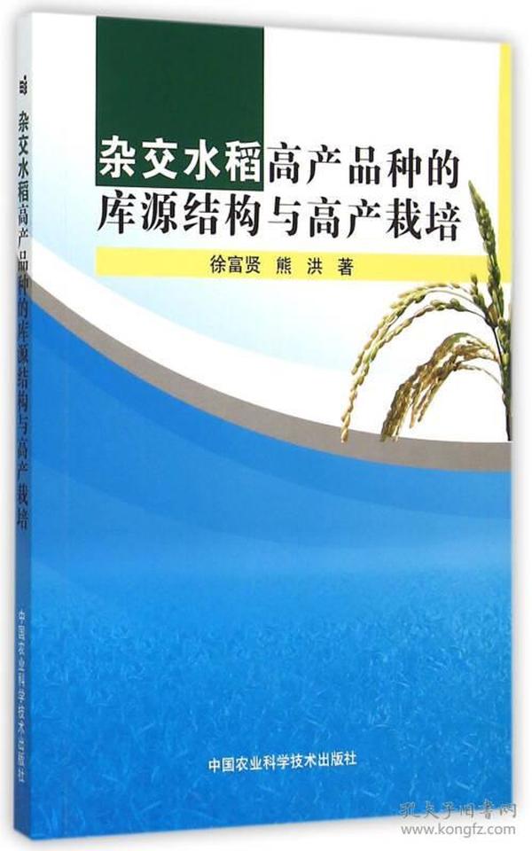 杂交水稻高产品种的库源结构与高产栽培