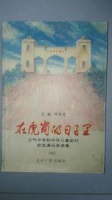 在虎岗的日子里（正气中学和中华儿童新村校友通讯续集）有许多历史照片,记录了蒋经国在赣州创办正气中学的历史