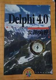Delphi 4.0实用编程