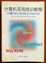 计算机实用培训教程 二级Win 95/98 & Internet