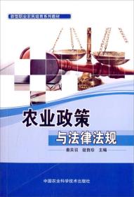 农业政策与法律法规