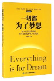 一切都为了梦想：伟大的梦想将彻底打开你的视野和人生格局