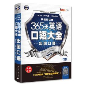 【正版全新11库】I2：365天英语口语大全-出国口语（双速模仿版）