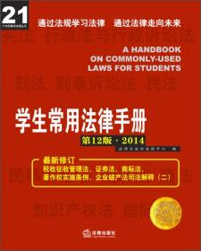 21世纪教学法规丛书：学生常用法律手册（第12版·2014）（最新修订）