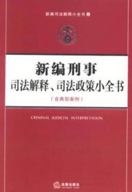 新编司法解释小全书4：新编刑事司法解释、司法政策小全书（含典型案例）