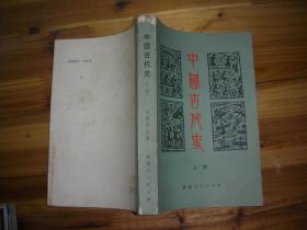 中国古代史 上册