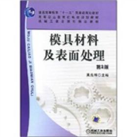 模具材料及表面处理 第2版、