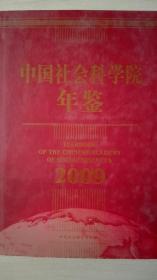 中国社会科学院年鉴2009现货处理