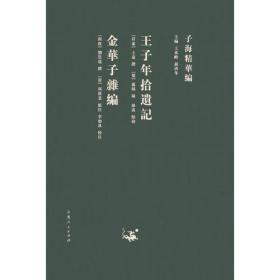 子海精华编：王子年拾遗记、金华子杂编