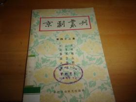 京剧丛刊 第四十三集 43---1959年1版1印---馆藏书,品以图为准