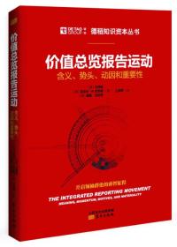 价值总览报告运动：含义、势头、动因和重要性