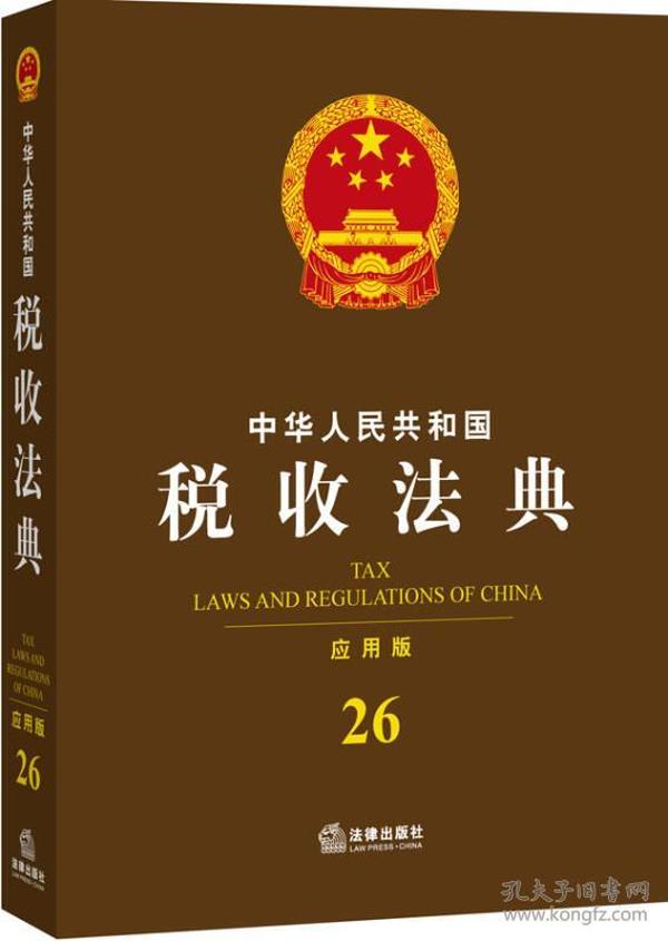 中华人民共和国税收法典（应用版 26）