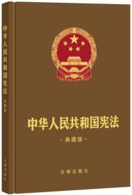 中华人民共和国宪法（典藏版）（精装烫金版）