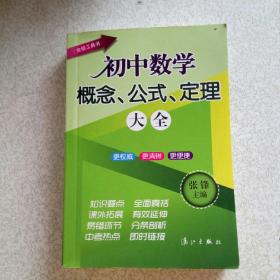 初中数学概念、公式、定理大全