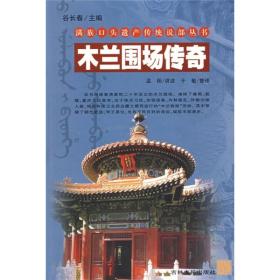 满族口头遗产传统说部丛书——木兰围场传奇（全二册)