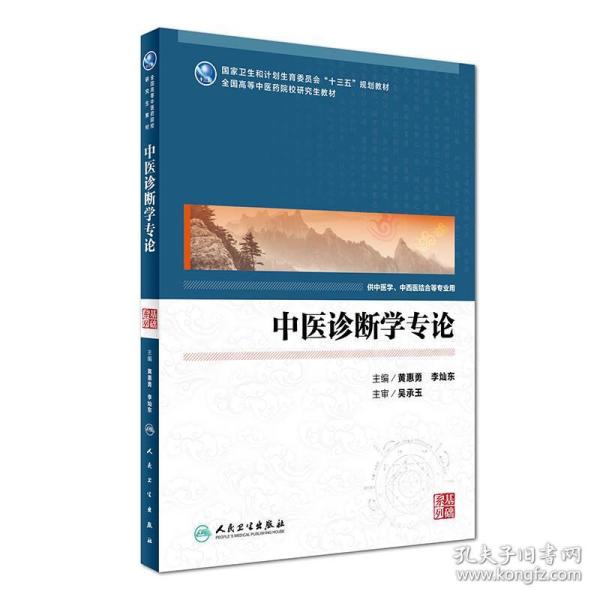 中医诊断学专论（供中医学、中西医结合等专业用）/国家卫生和计划生育委员会“十三五”规划教材