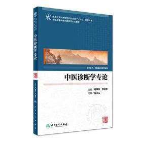 中医诊断学专论（供中医学、中西医结合等专业用）/国家卫生和计划生育委员会“十三五”规划教材