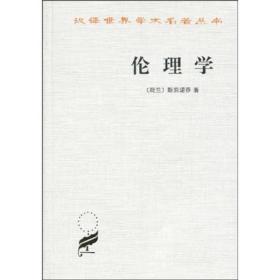 伦理学(斯宾诺莎)(汉译名著本)