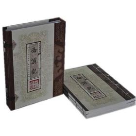 西游记（函套版）线装16开.全三卷