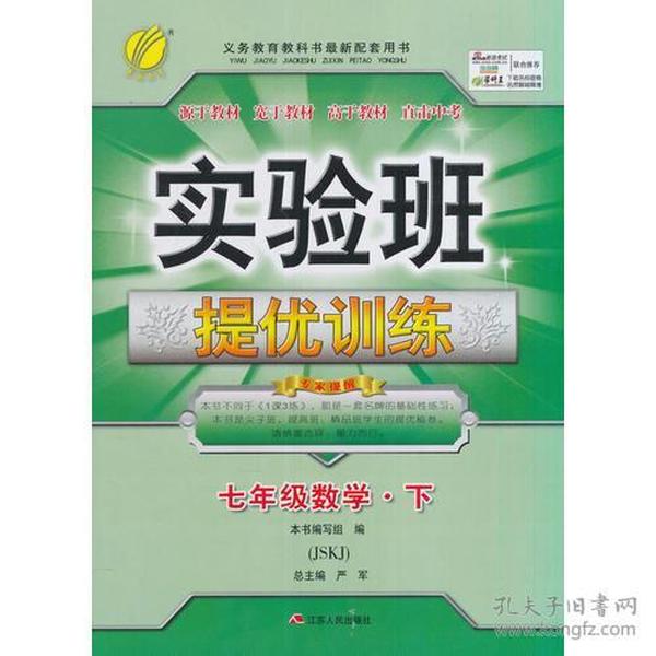 (2017春)实验班提优训练 初中 数学 七年级 (下) 苏科版 JSKJ