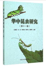 华中昆虫研究（第十一卷）