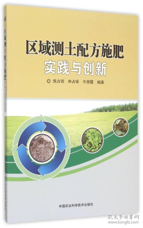 区域测土配方施肥实践与创新.