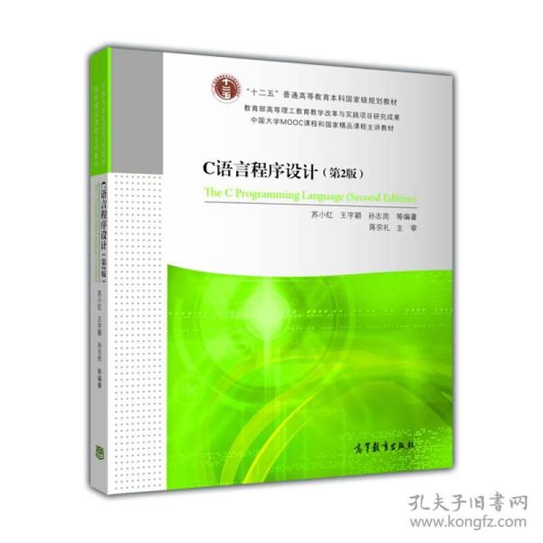 C语言程序设计第二2版 苏小红 高等教育出版社 9787040377040