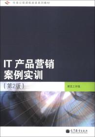 任务引领课程改革系列教材：IT产品营销案例实训（第2版）