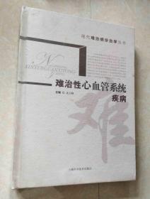 难治性心血管系统疾病【精装塑封未拆】