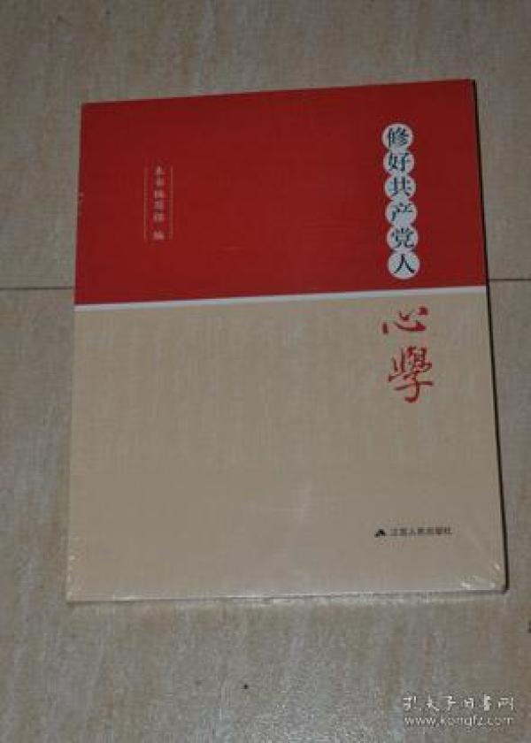 修好共产党人心学（全新未拆）.