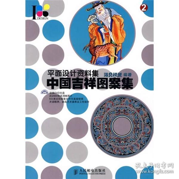 平面设计资料集：中国吉祥图案集